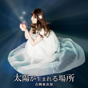 太陽が生まれる場所　（初回生産限定盤）