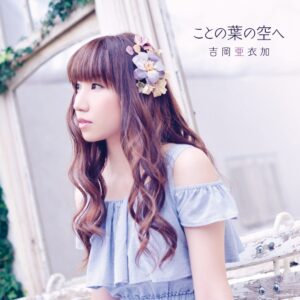 ことの葉の空へ（初回生産限定盤）