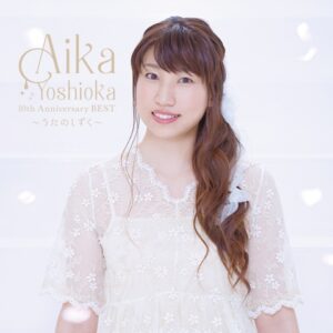 AIKA YOSHIOKA 10th Anniversary BEST ～うたのしずく～（初回生産限定盤）